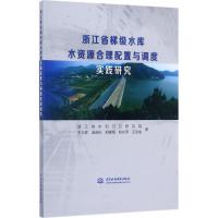 浙江省梯级水库水资源合理配置与调度实践研究