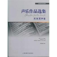 [M]声乐作品选集·民族男声卷-9787544430241