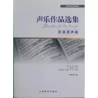 [M]声乐作品选集·民族男声卷-9787544430241