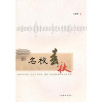 [M]名校春秋-9787544428453