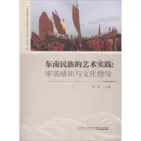 东南民族的艺术实践