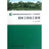 [M]园林工程施工管理-9787561537558