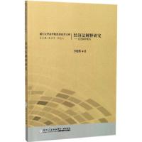 经济法解释研究