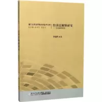 经济法解释研究