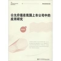 公允价值在我国上市公司中的应用研究