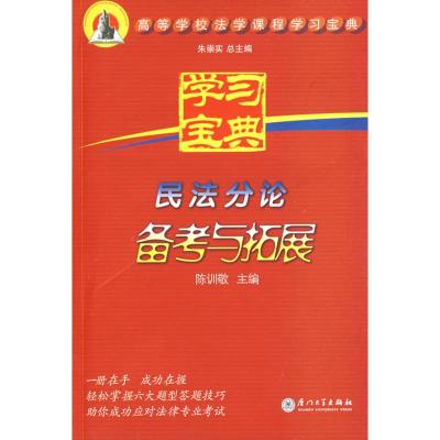 [M]民法分论备考与拓展-9787561531242