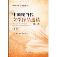 [M]中国现当代文学作品选读下(修订版)(面向21世纪课程教材)-9787544425629