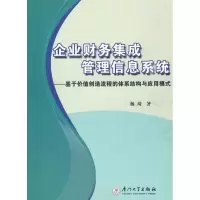 [M]企业财务集成管理信息系统——基于价值创造流程的体系结构与应用模式-9787561534335