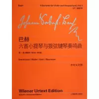 [M]巴赫六首小提琴与拨弦键琴首奏鸣曲(第1卷)-9787544444064