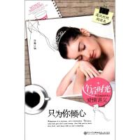 [M]爱情讲义:只为你倾心-9787561540602