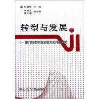 [M]转型与发展:厦门转变经济发展方式问题研究-9787561537992