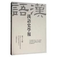 汉语史学报(前辑已订).第十九辑