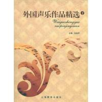 [M]外国声乐作品精选1-9787544430074