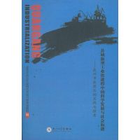 [M]县域新型工业化进程中的科学发展与社会和谐-泉州市泉港区的实践与探索-9787561532720