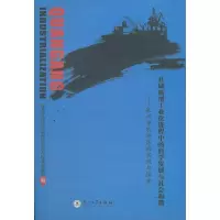 [M]县域新型工业化进程中的科学发展与社会和谐-泉州市泉港区的实践与探索-9787561532720