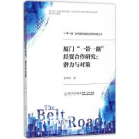 厦门"一带一路"经贸合作研究