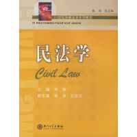 [M]民法学-9787561530061