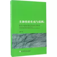 主体性的生成与危机