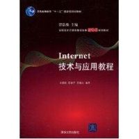 [M]INTERNET技术与应用教程-9787302217213