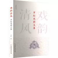 戏韵清风:罗松戏剧文集
