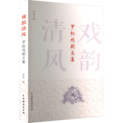 戏韵清风:罗松戏剧文集