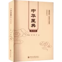 中华医典(第四辑)