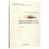 我国企业应对反倾销的会计信息证据效力保障机制设计与运行研究