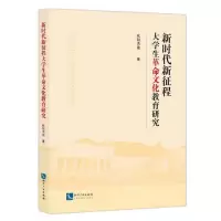 [N]新时代新征程大学生革命文化教育研究-9787513086707