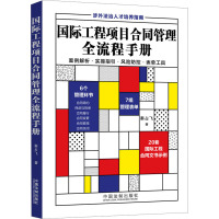 国际工程项目合同管理全流程手册