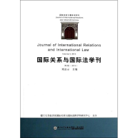 [M]国际关系与国际法学刊-9787561547274