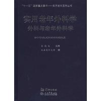 [M]实用老年外科学:外科与老年外科学-9787801787637