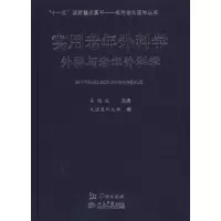 [M]实用老年外科学:外科与老年外科学-9787801787637