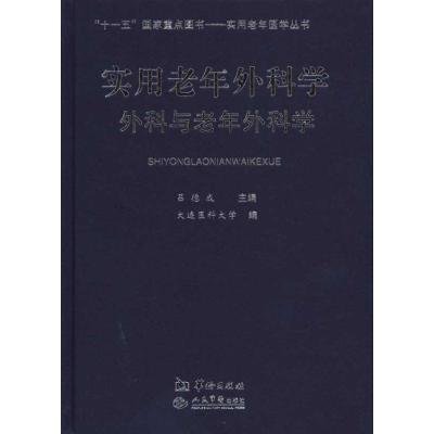 [M]实用老年外科学:外科与老年外科学-9787801787637