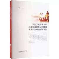 低俗文化对青少年社会主义核心价值观教育的影响及对策研究