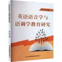 英语语音学与语调学教育研究