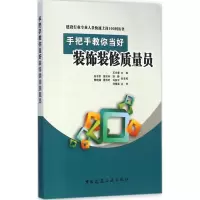 [M]手把手教你当好装饰装修质量员-9787112172344