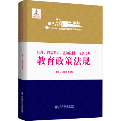 印度、巴基斯坦、孟加拉国、马尔代夫教育政策法规