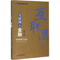 [M]互联网+金融-9787509637845