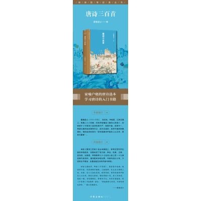 唐诗三百首(阅读指导目录丛书)/(清)蘅塘退士 编选