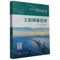 [N]工程测量百问-9787518214945