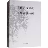 当代艺术危机与具象表现绘画