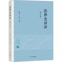 法律史译评(第十卷)