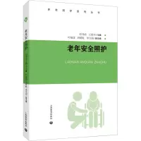 老年安全照护