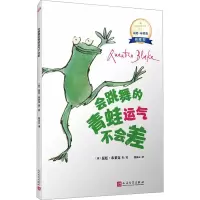 会跳舞的青蛙运气不会差(国际安徒生奖得主昆廷·布莱克桥梁书)