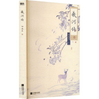 [粉象优品]羲河传 人气作者翎春君虐恋古言代表作 羲河×夏挽 随书赠人设明信片×3+未公开作者的信+信封+海报+藏书票