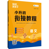 [两本]语文+数学 衔接教程 小学升初中 [粉象优品]2023新书培优新帮手小升初衔接教程语文数学英语全国通用小学毕业升