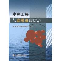 [M]水利工程与血吸虫病防治-9787508493848