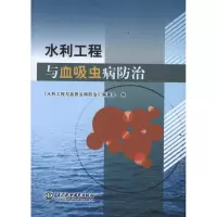[M]水利工程与血吸虫病防治-9787508493848
