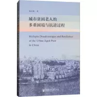 城市贫困老人的多重困境与抗逆过程
