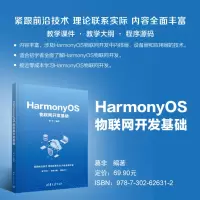 HARMONYOS物联网开发基础